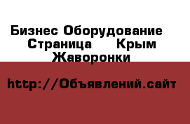 Бизнес Оборудование - Страница 4 . Крым,Жаворонки